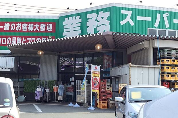 業務スーパー（約1,300m）