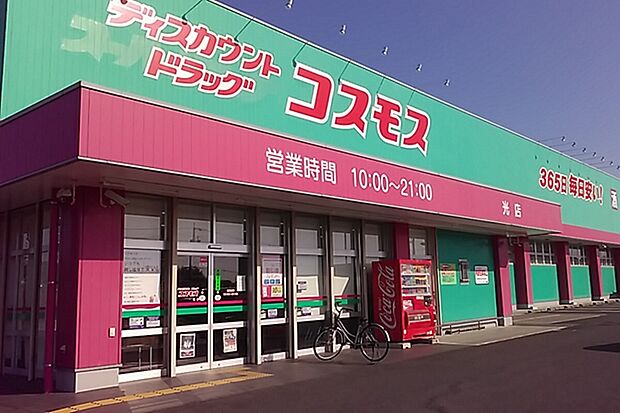 ディスカウントドラッグコスモス光店(約554m)