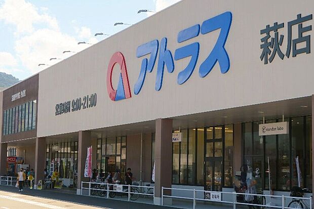 アトラス萩店（約927m）