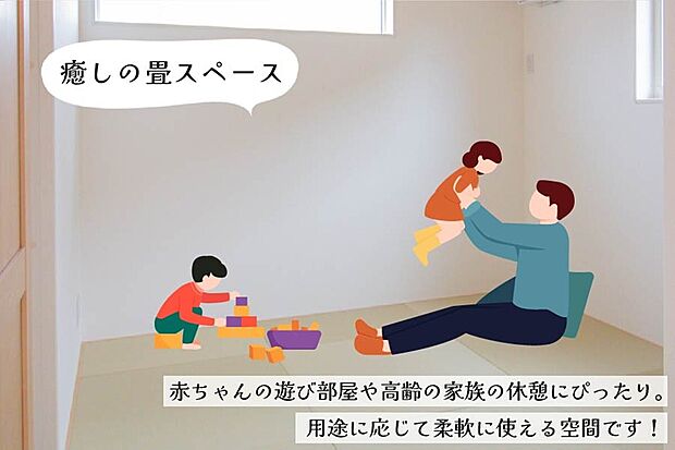 【家族みんなの憩いの畳スペース】ちょっとした作業や子供の遊びスペース、来客時にも使える畳空間。掃除用具や服、季節物をしまえる広々収納も!収納下には地窓を配置し明るさと風情を両立。LDKとの間に段差がないので、お子様も老後も安心♪