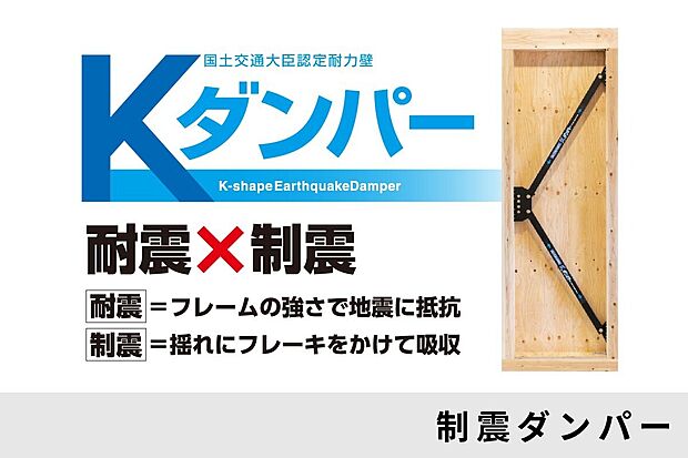 【制震ダンパーで揺れを吸収 】地震の揺れを軽減する制震ダンパーを搭載。繰り返しの地震にも強く、建物の損傷リスクを抑えます。