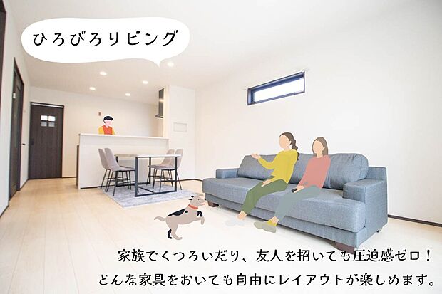 【ひろびろリビング】家族や友りとくつろげる広々としたリビング。自由なレイアウトで団らんやホームパーティも楽しめます。※画像はイメージです。