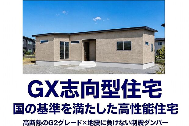 【補助金対象!賢くお得なGX志向型住宅】補助金110万対象!6.675kW太陽光付きで、買った後の光熱費を大幅に削減できる家です。※補助金の適用には諸条件があります。予算上限・申請状況・契約時期等により、交付を受けられない場合があります。