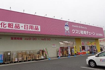 クスリ岩崎チェーン山口吉敷店 2897m