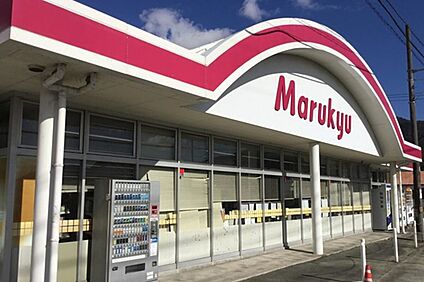 マルキュウ上木部店 700m(徒歩10分)