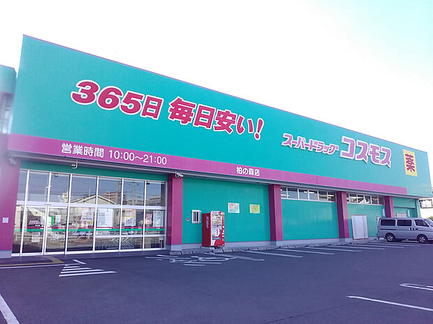 ドラッグストアコスモス柏の森店（約2,000m）