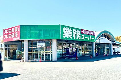 業務スーパー上宇部店 1130ｍ(車約3分)