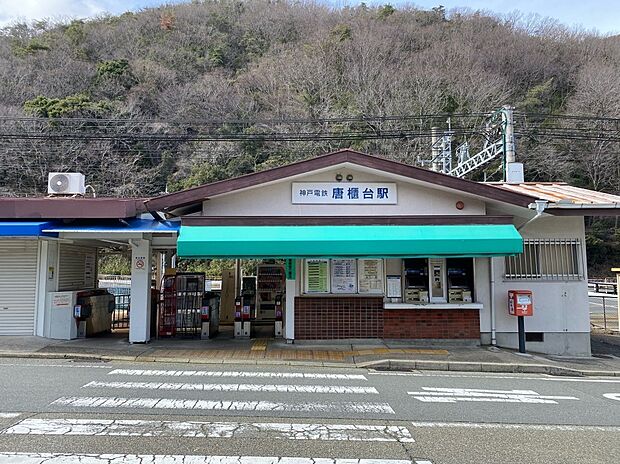 神戸電鉄有馬線「唐櫃台」駅