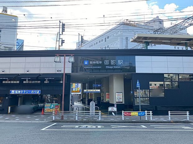 阪神本線「御影」駅（約640m）