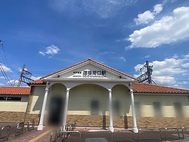 神戸電鉄三田線「道場南口」駅(約1,040m)