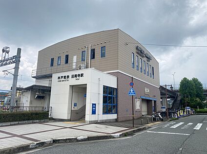 神戸電鉄三田線「田尾寺駅」駅 1600ｍ