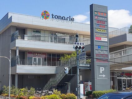 複合施設　トナリエ 1120ｍ(14分)