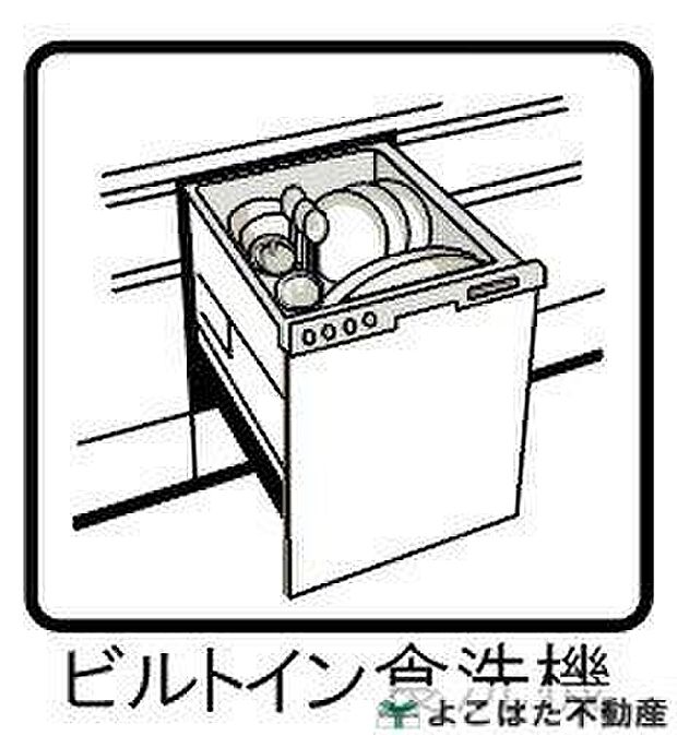 【その他設備】ビルトインタイプの食洗機を標準装備。手荒れの心配も無く、洗い物に時間を取られない分、ご家族で過ごす時間が増やせます。