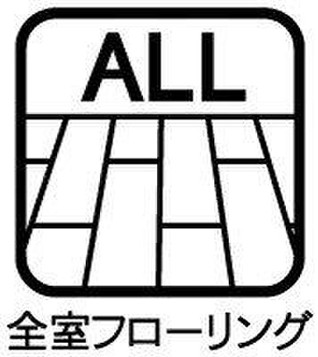 【室内】全室フローリングなので、お掃除がしやすく、いつでも清潔感のある室内環境を保てます。お部屋ごとの雰囲気に統一感があり、家具の配置もしやすいため、インテリアを楽しみたい方にもおすすめ。