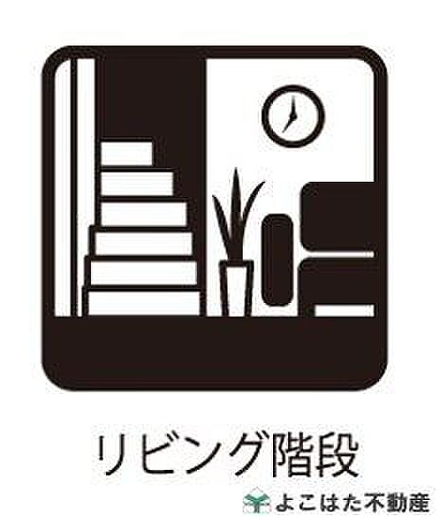 【リビング】家族が顔を合わせやすいリビング階段を備えたリビングは、広さと明るさを兼ね備えた快適空間!開放感のある窓からはたっぷり光が入り、居心地の良い暮らしを実現します。