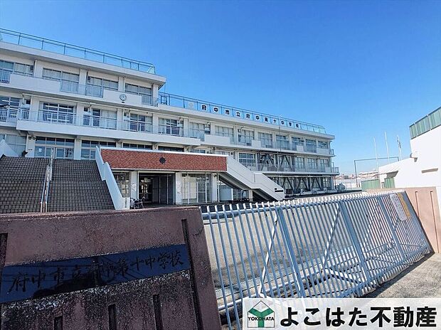 府中市立府中第十中学校（約2,310m）