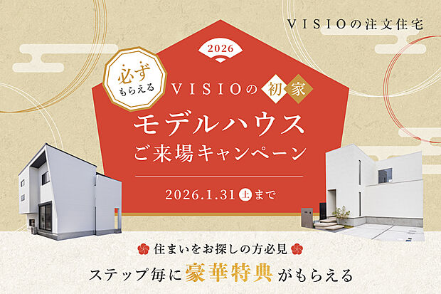 【モデルハウスご来場キャンペーン実施中】
VISIOが自信をもって提案するモデルハウスを、この機会に是非見学ください。