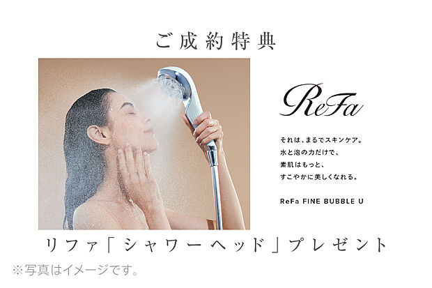 ■ご成約特典 お引渡し時にリファのシャワーヘッドをプレゼントいたします。