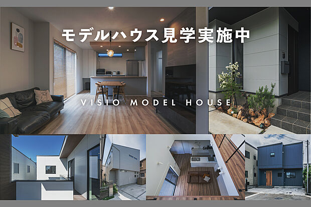 ■モデルハウス見学随時開催中
VISIOが自信をもって提案するモデルハウス。この機会に是非見学ください