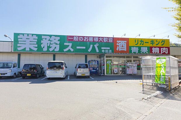 業務スーパーリカーキング寺田店(約506m)