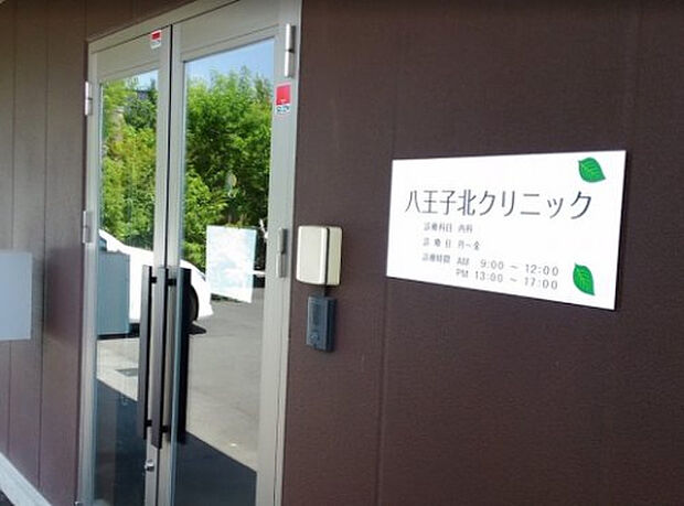 八王子北クリニック（約3,433m）