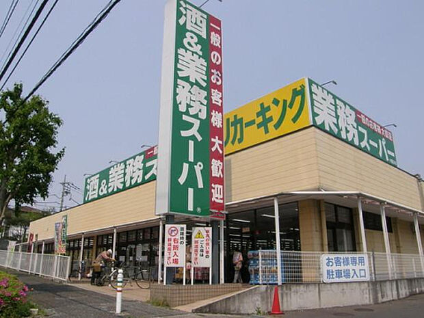 業務スーパーリカーキング町田図師店（約494m）