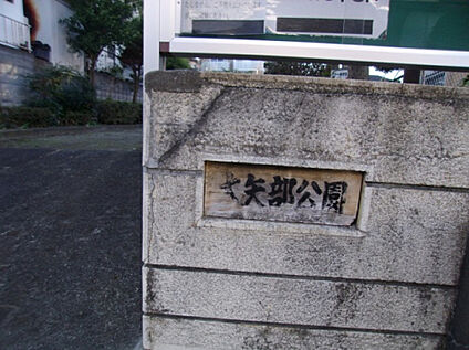 大矢部公園 667m(徒歩9分)