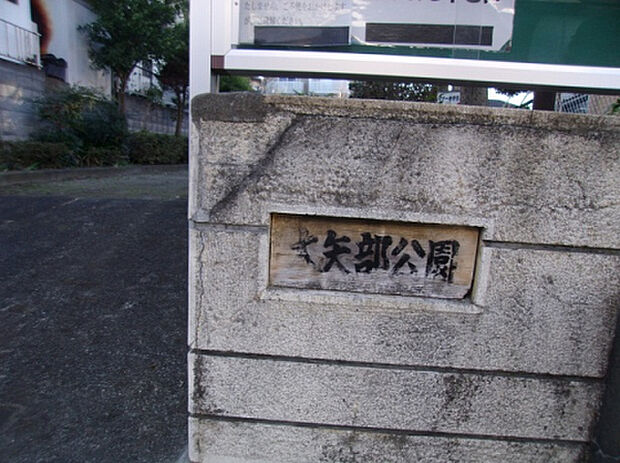 大矢部公園(約667m)