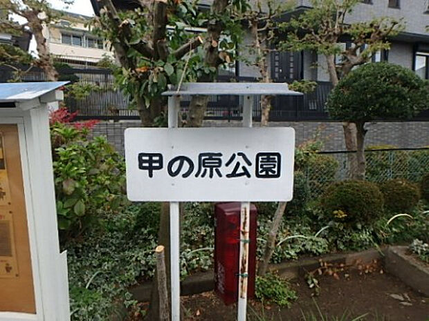 甲の原公園（約681m）