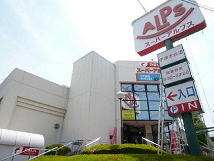 スーパーアルプス宇津木台店 1275m(徒歩16分)
