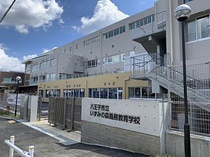 八王子市立 いずみの森義務教育学校 特別支援学級・前期 886m(徒歩12分)