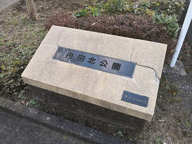 舟田北公園（約406m）