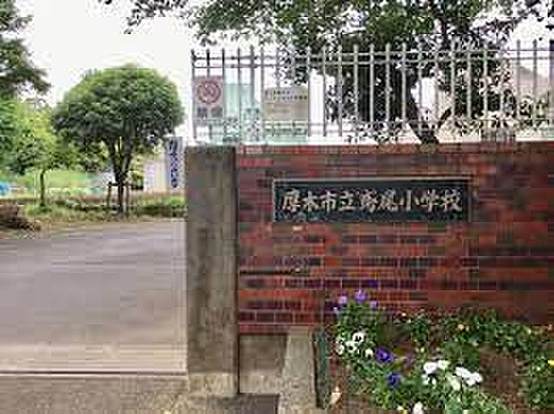 鳶尾小学校（約1,121m）