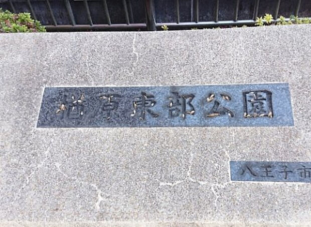 楢原東部公園(約130m)