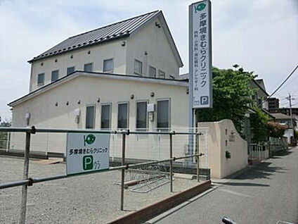 多摩境きむらクリニック 1444m(徒歩19分)