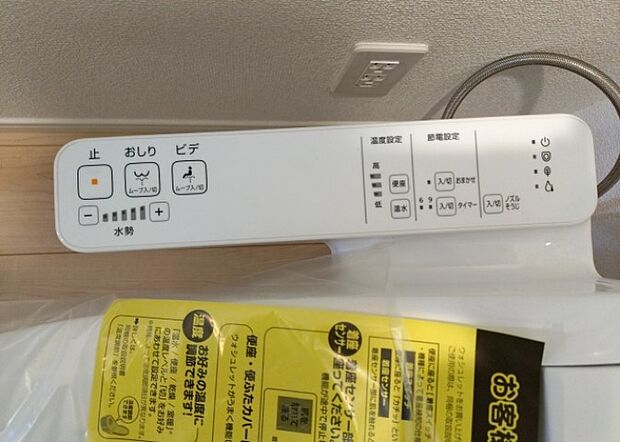 【ウォシュレット(リモコン)】ウォシュレットは、衛生面だけでなく、快適性も向上させる便利な設備です。洗浄機能の種類や水温調節機能など、様々な機能が付いたものが多くあります。リモコンも、操作が簡単で、使いやすいものを選びましょう。