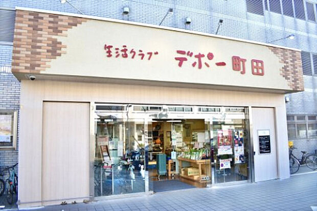 コープデポー町田(約1,056m)