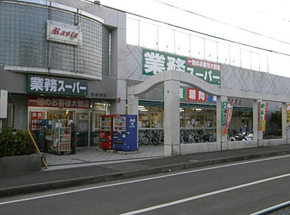 業務スーパー相模原店 708m(徒歩9分)