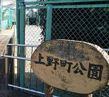 上野町公園 140m(徒歩2分)