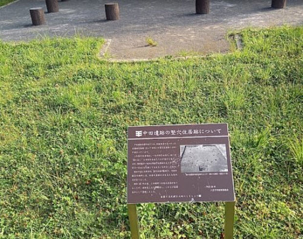 中田遺跡公園（約510m）