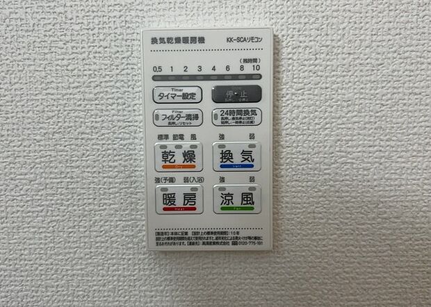 【浴室乾燥機リモコン】浴室乾燥機リモコンは、浴室乾燥機を操作するためのリモコンです。タイマー設定や温度設定などが簡単にできるものが便利です。また、浴室暖房機能が付いているものなら、寒い季節でも快適に浴室を利用できます。