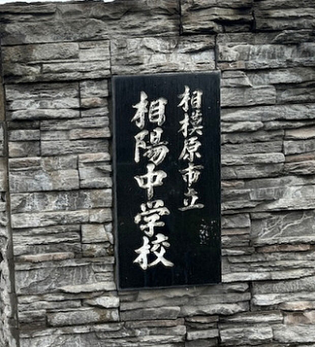 相模原市立相陽中学校(約903m)