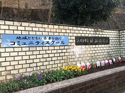 城山小学校 1793m(徒歩23分)