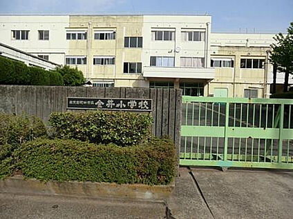 金井小学校 646m(徒歩9分)