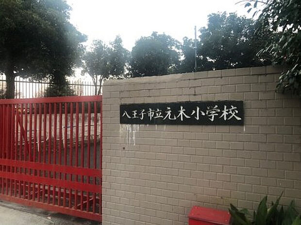 元木小学校(約1,452m)