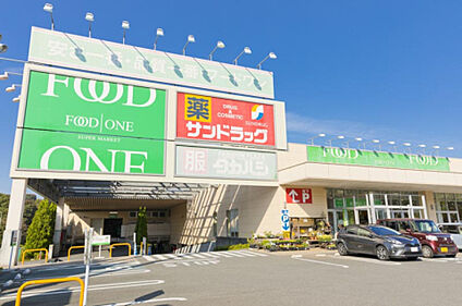 フードワン片倉店 1529m(徒歩20分)
