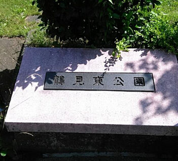 鶴見東公園 399m(徒歩5分)