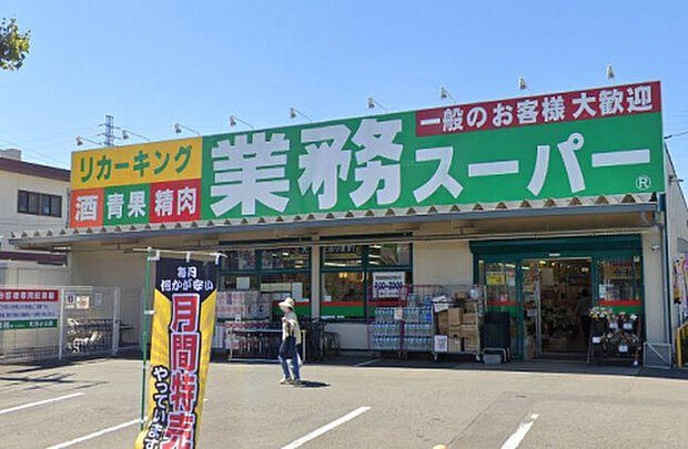 業務スーパーリカーキング町田小山店（約735m）