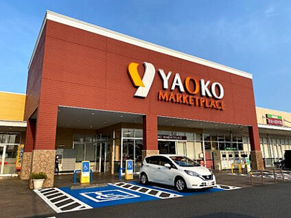 ヤオコー相模原下九沢店 585m(徒歩8分)