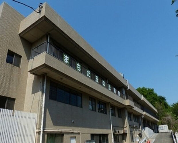 まちだ丘の上病院（約1,442m）
